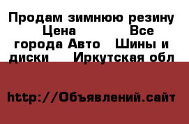 Продам зимнюю резину. › Цена ­ 9 500 - Все города Авто » Шины и диски   . Иркутская обл.